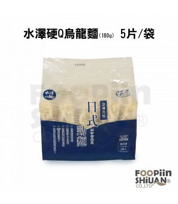 I06020-水澤硬Q烏龍麵(180g) 5片/包